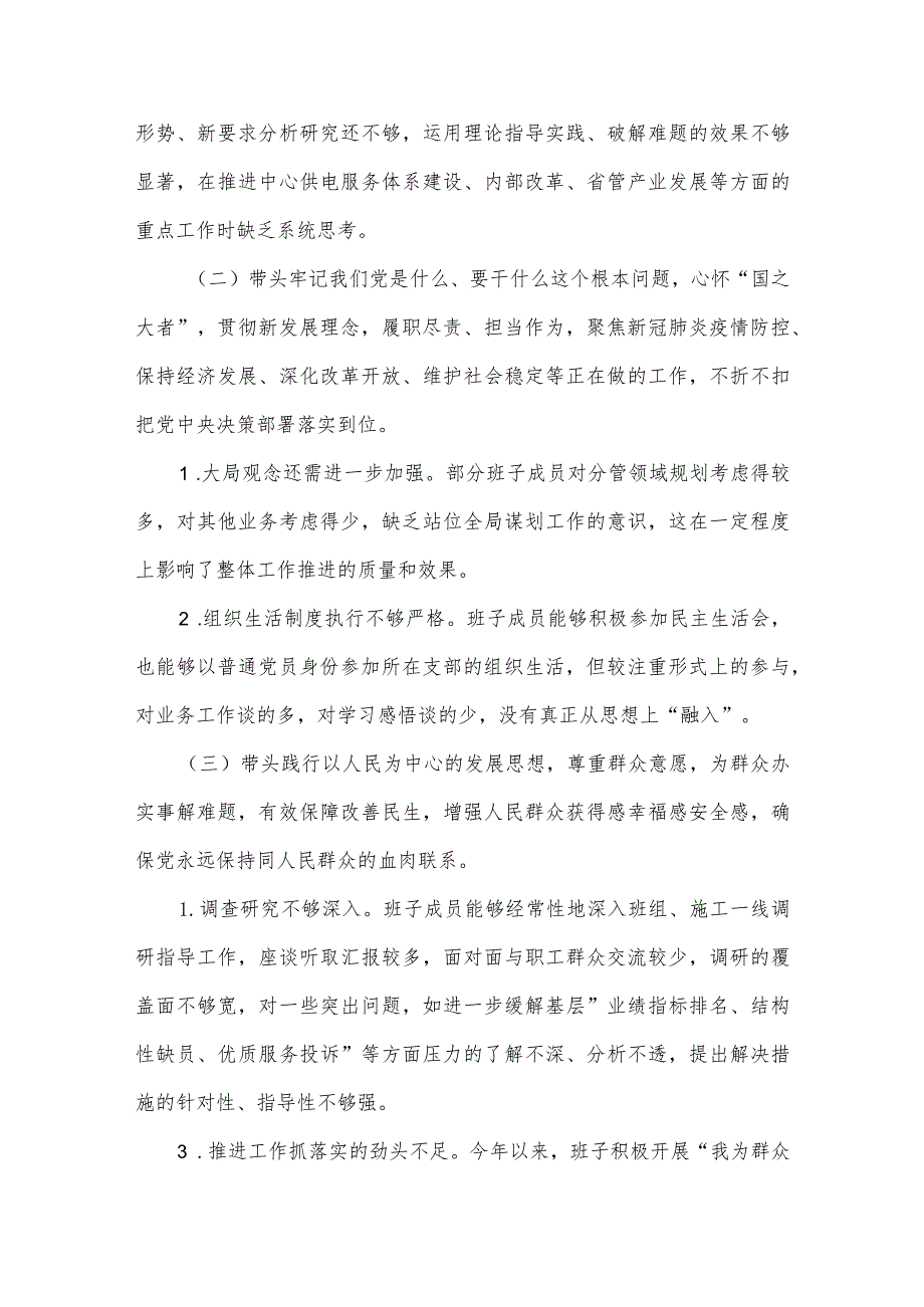 供电公司领导班子2022年民主生活会对照检查材料及党建宣传工作务虚会上的讲话.docx_第2页