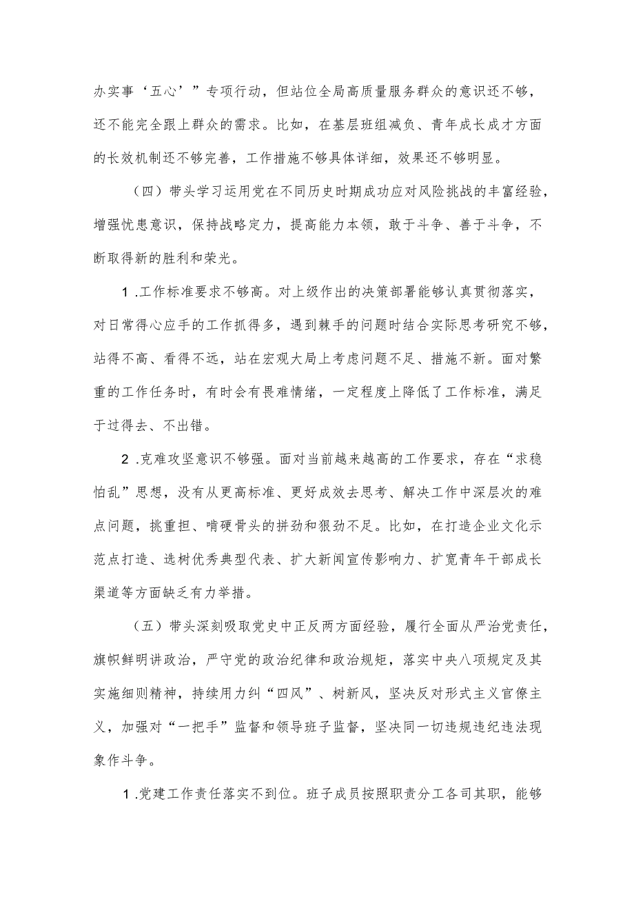 供电公司领导班子2022年民主生活会对照检查材料及党建宣传工作务虚会上的讲话.docx_第3页