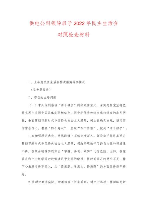 供电公司领导班子2022年民主生活会对照检查材料及党建宣传工作务虚会上的讲话.docx