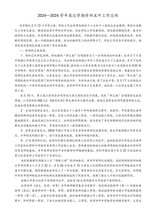 2024—2024第二学期丹阳五中工作总结.docx
