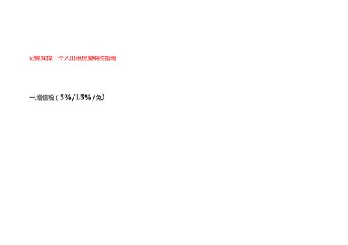 记账实操个人出租房屋纳税指南.docx