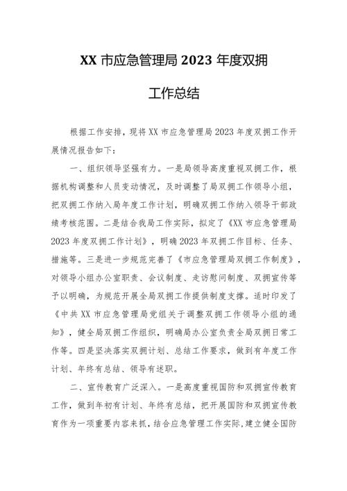 XX市应急管理局2023双拥工作总结.docx