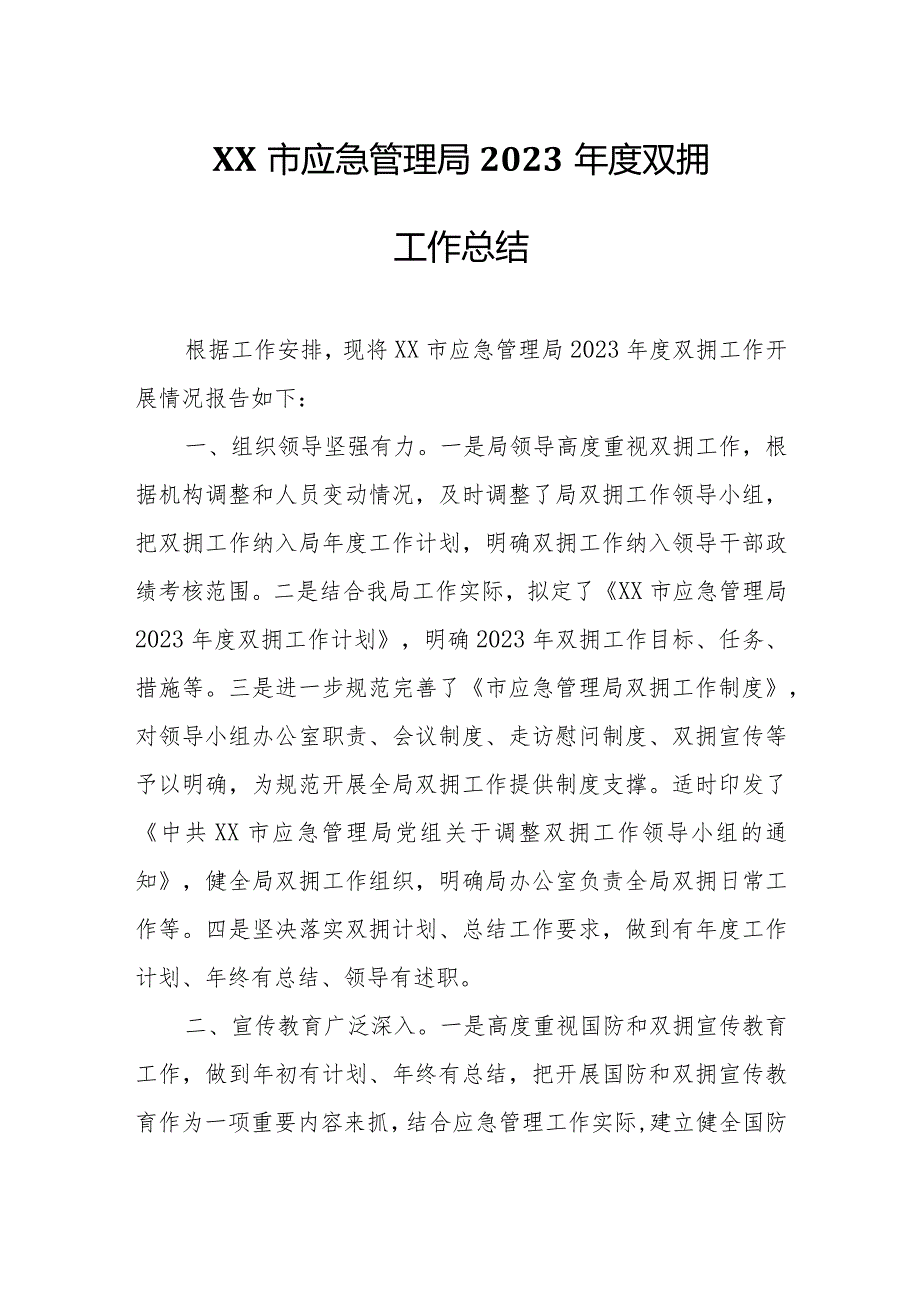 XX市应急管理局2023双拥工作总结.docx_第1页