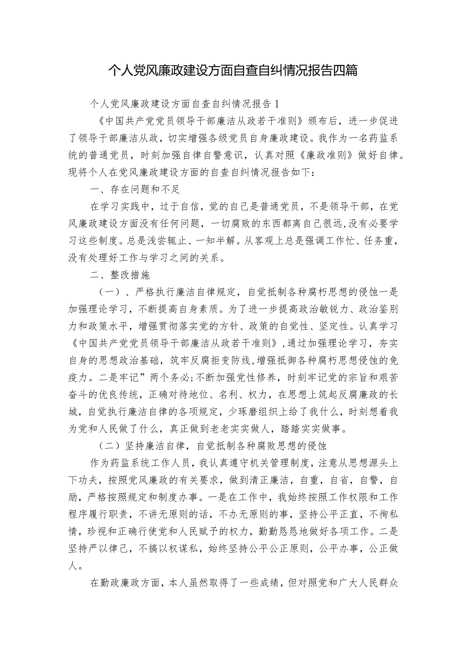 个人党风廉政建设方面自查自纠情况报告四篇.docx_第1页