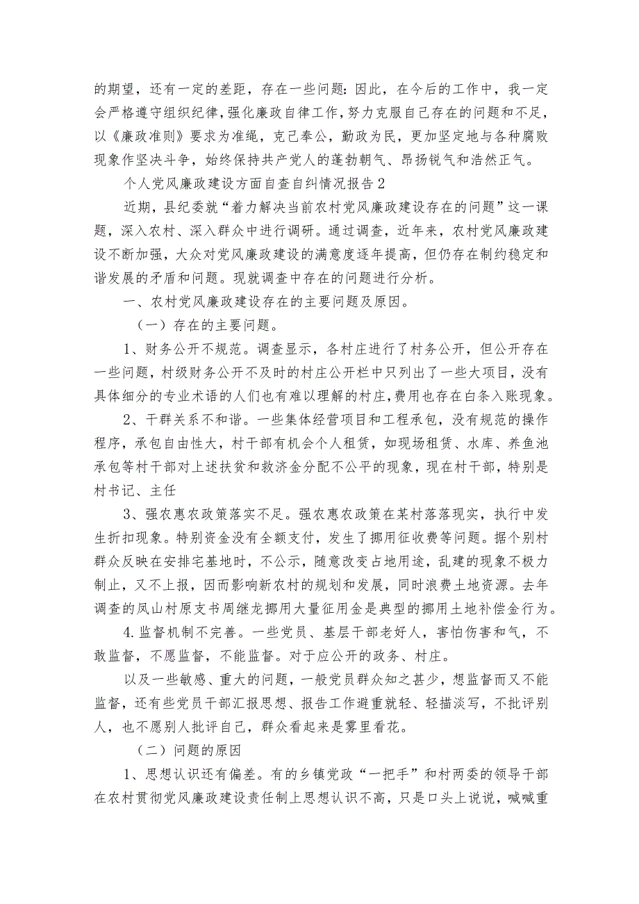 个人党风廉政建设方面自查自纠情况报告四篇.docx_第2页