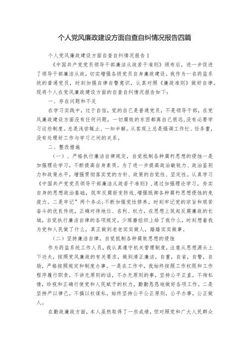 个人党风廉政建设方面自查自纠情况报告四篇.docx