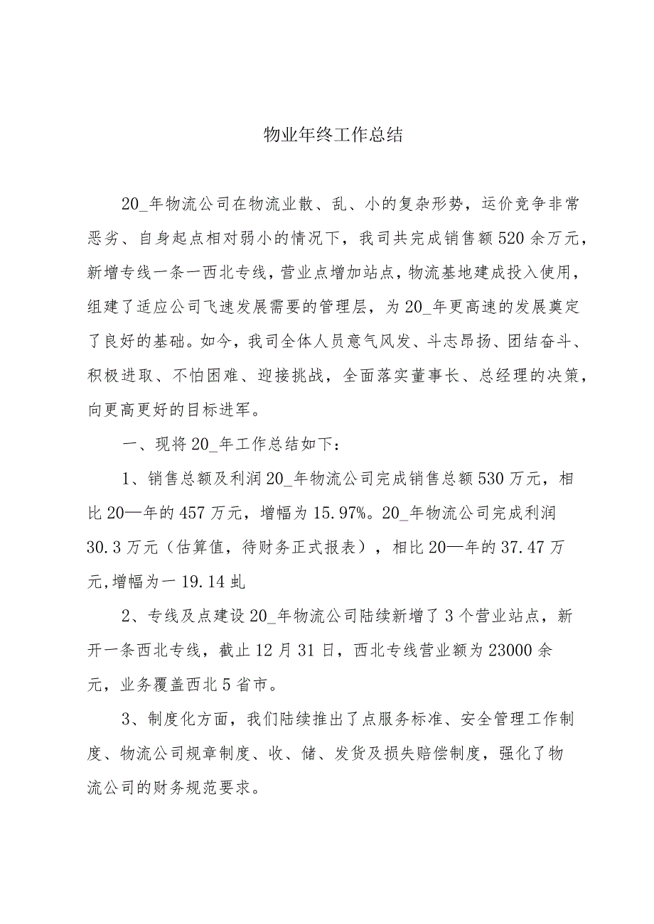 物业年终工作总结(1).docx_第1页