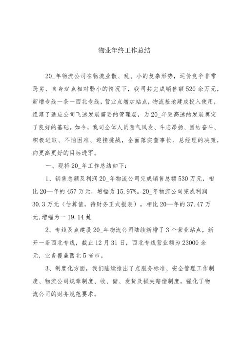 物业年终工作总结(1).docx