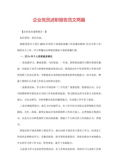 企业党员述职报告范文两篇.docx