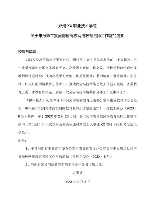 郑州XX职业技术学院关于申报第二批河南省高校网络教育名师工作室的通知（2024年）.docx