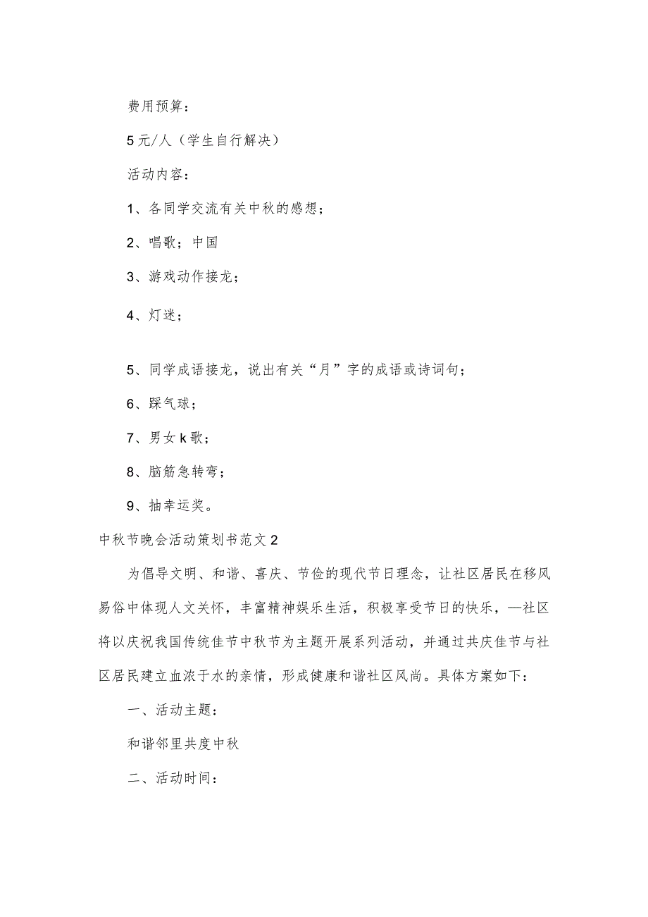 中节晚会活动策划书范文.docx_第2页