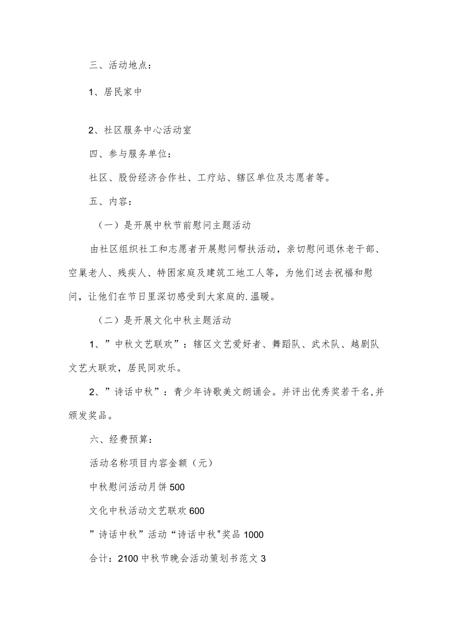 中节晚会活动策划书范文.docx_第3页