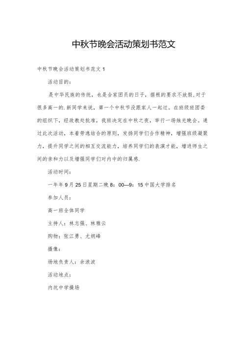 中节晚会活动策划书范文.docx