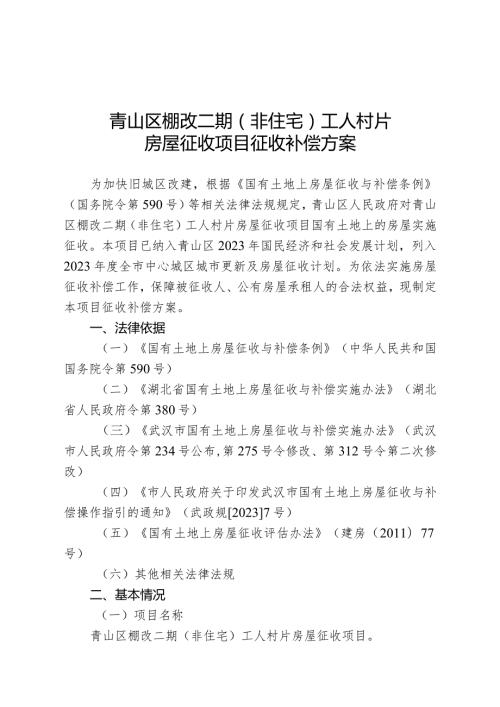 青山区棚改二期非住宅工人村片房屋征收项目征收补偿方案.docx