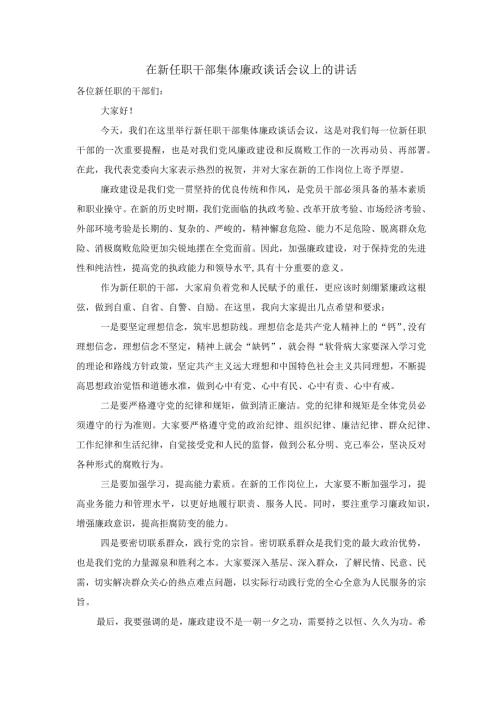 在新任职干部集体廉政谈话会议上的讲话.docx