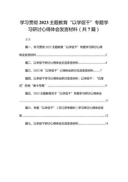 学习贯彻专题教育“以学促干”专题学习研讨心得体会发言材料【七篇精选】供参考.docx