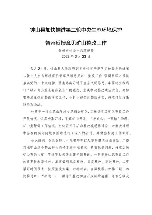 钟山县加快推进第二轮中央生态环境保护督察反馈意见矿山整改工作.docx