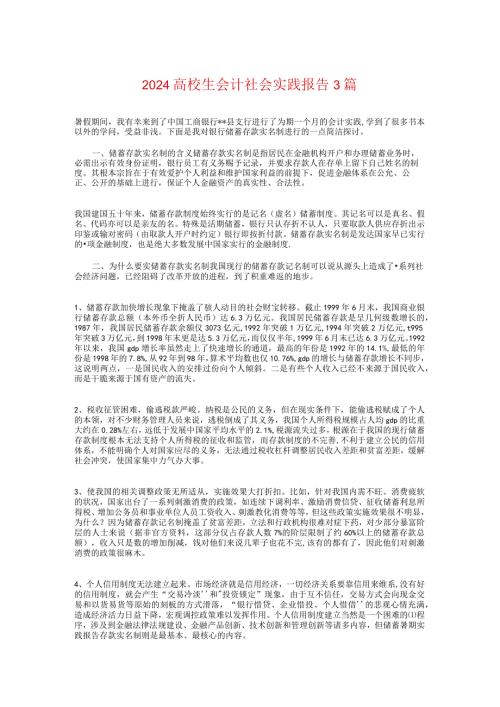 2024大学生会计社会实践报告3篇.docx