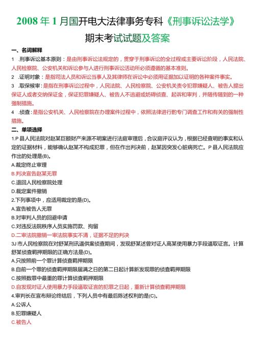 1月国开电大法律事务专科《刑事诉讼法学》期末考试试题及答案.docx