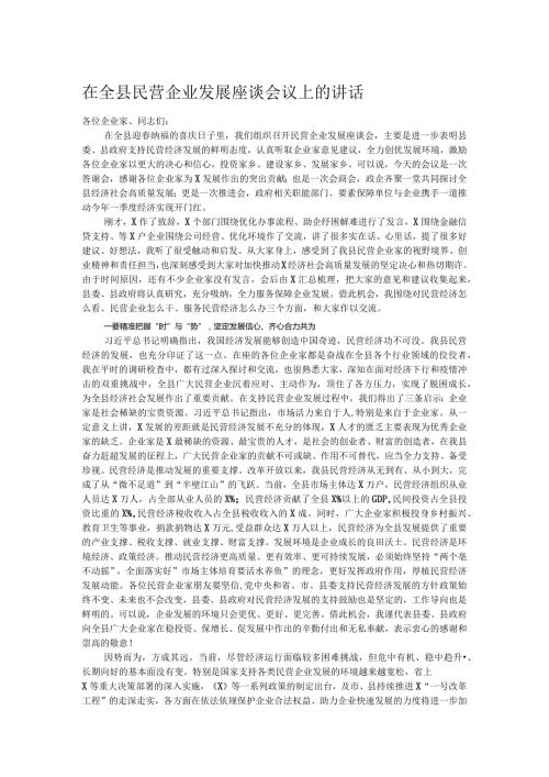 在全县民营企业发展座谈会议上的讲话.docx