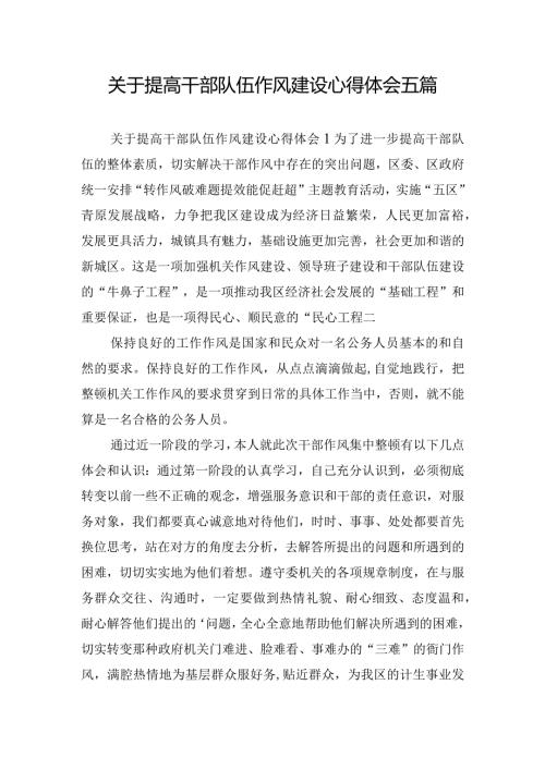 关于提高干部队伍作风建设心得体会五篇.docx