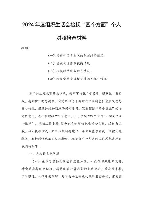 【共5篇】2023年组织生活会检视“学习贯彻党的创新理论、党性修养提高、联系服务群众、党员先锋模范作用发挥”等方面对照检查发言材料.docx