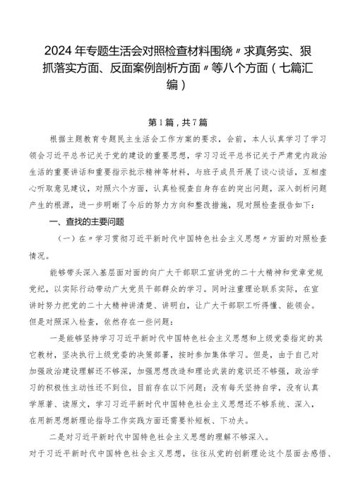 2024年专题生活会对照检查材料围绕“求真务实、狠抓落实方面、反面案例剖析方面”等八个方面（七篇汇编）.docx