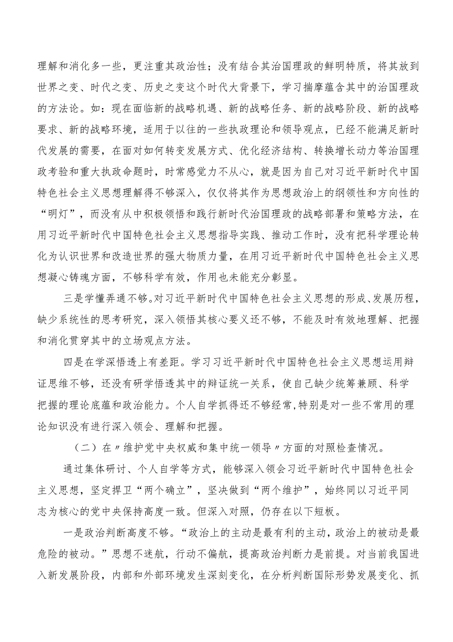 2024年专题生活会对照检查材料围绕“求真务实、狠抓落实方面、反面案例剖析方面”等八个方面（七篇汇编）.docx_第2页