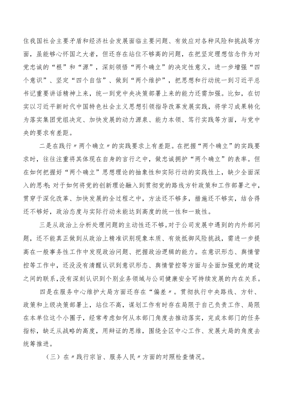 2024年专题生活会对照检查材料围绕“求真务实、狠抓落实方面、反面案例剖析方面”等八个方面（七篇汇编）.docx_第3页