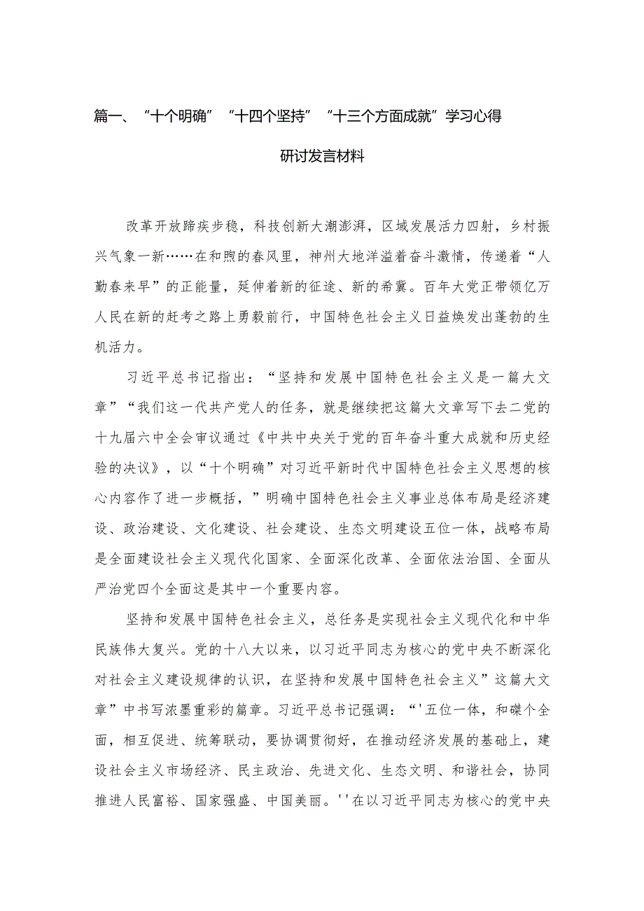 “十个明确”“十四个坚持”“十三个方面成就”学习心得研讨发言材料（共4篇）汇编.docx_第2页