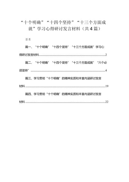 “十个明确”“十四个坚持”“十三个方面成就”学习心得研讨发言材料（共4篇）汇编.docx