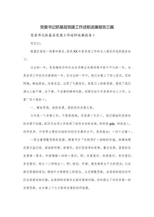 党委书记抓基层党建工作述职述廉报告三篇.docx