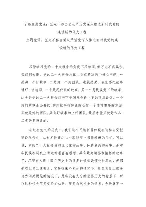 2篇主题党课：坚定不移全面从严治党深入推进新时代党的建设新的伟大工程.docx