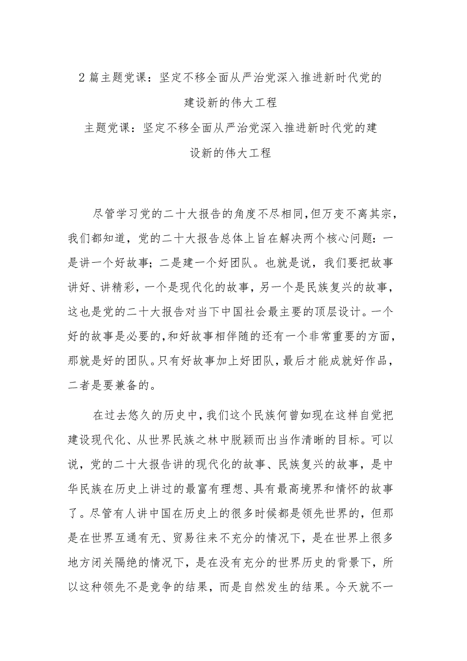 2篇主题党课：坚定不移全面从严治党深入推进新时代党的建设新的伟大工程.docx_第1页