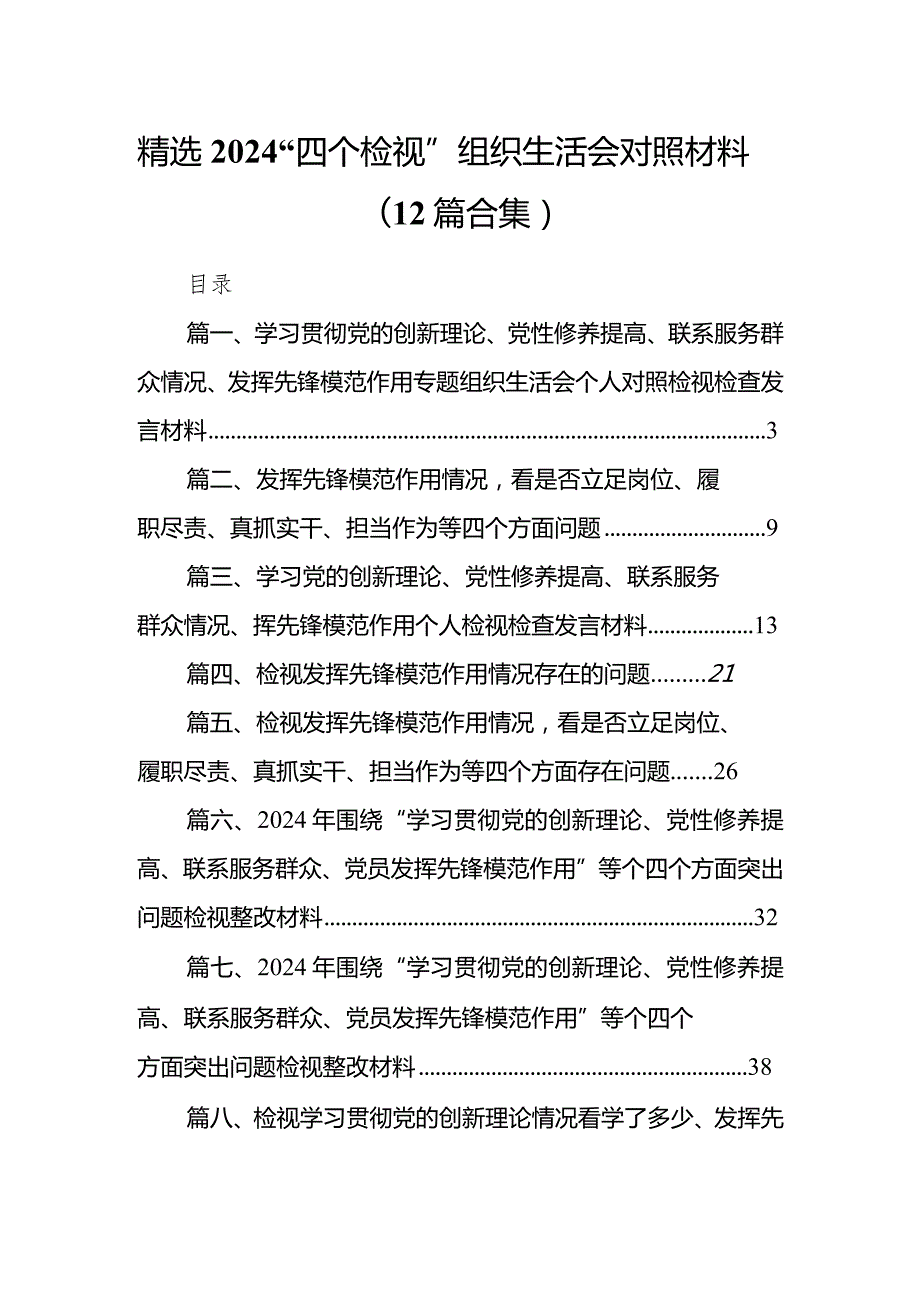 精选2024“四个检视”组织生活会对照材料(12篇合集).docx_第1页