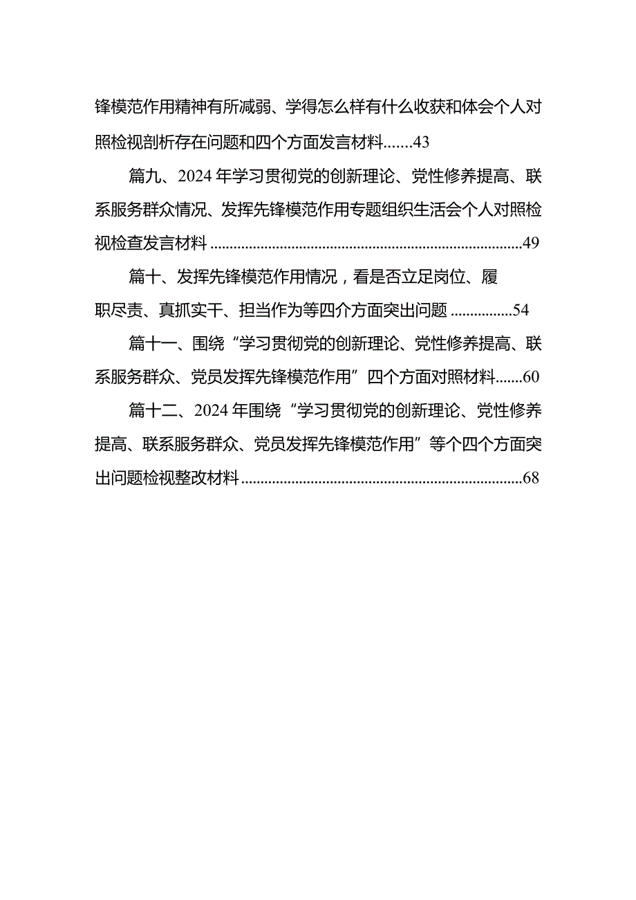 精选2024“四个检视”组织生活会对照材料(12篇合集).docx_第2页