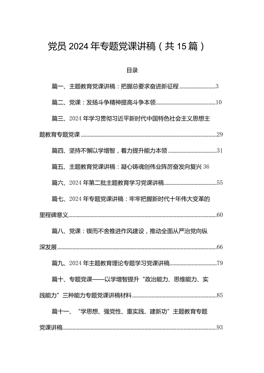 党员2024年专题党课讲稿（共15篇）.docx_第1页