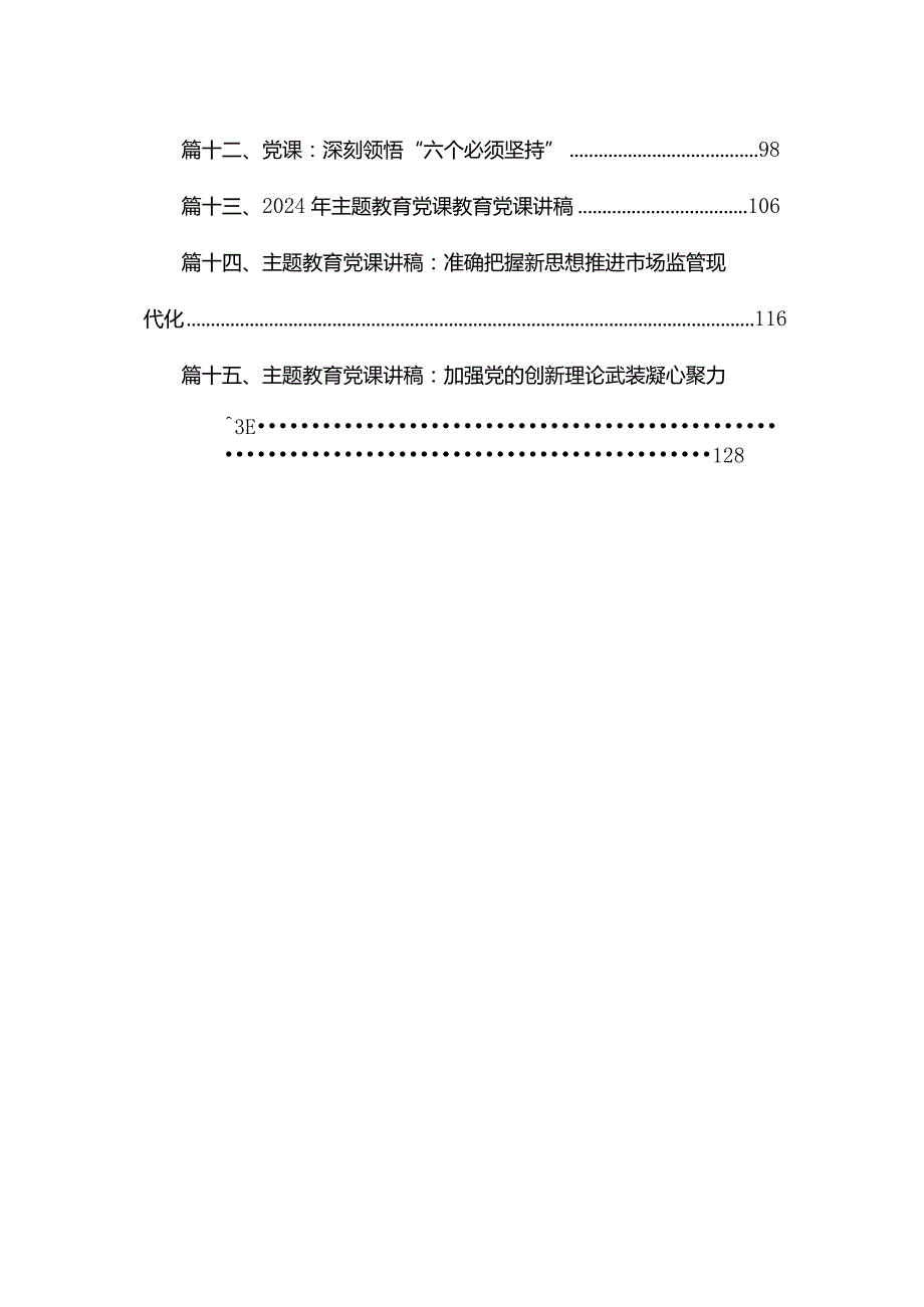 党员2024年专题党课讲稿（共15篇）.docx_第2页