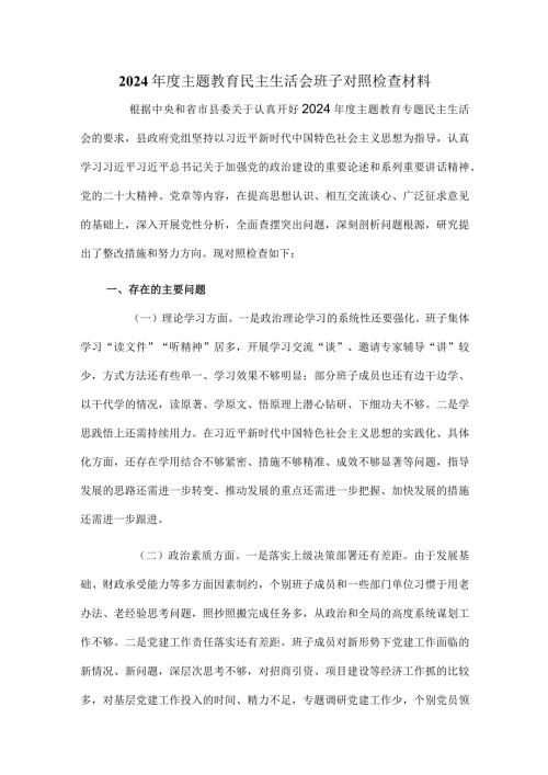 2024主题教育民主生活会班子对照检查材料.docx