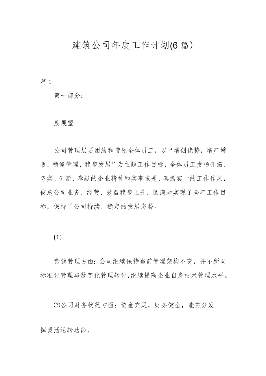 (6篇) 建筑公司工作计划.docx_第1页