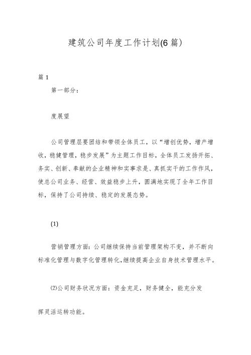 (6篇) 建筑公司工作计划.docx