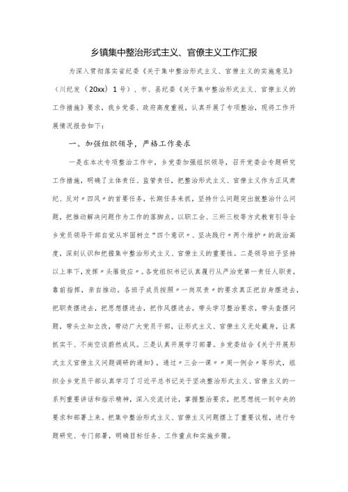 乡镇集中整治形式主义、官僚主义工作汇报.docx
