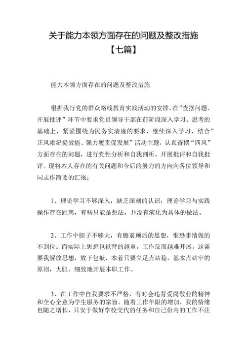 关于能力本领方面存在的问题及整改措施【七篇】.docx