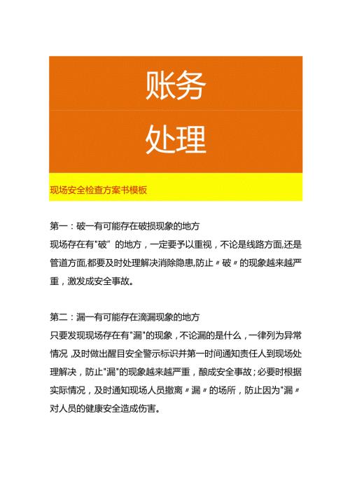 现场安全检查方案模板.docx