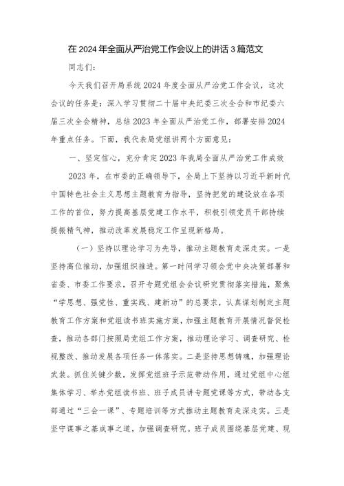 在2024年全面从严治党工作会议上的讲话3篇范文.docx