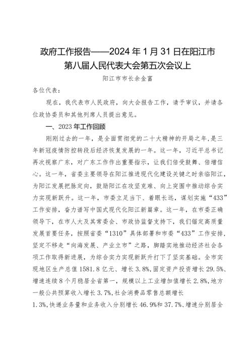 政府工作报告——2024年1月31日在阳江市第八人民代表大会第五次会议上.docx