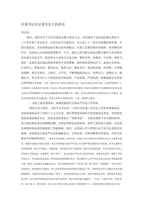 区委书记在纪委全会上的讲话.docx