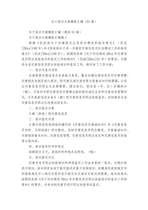 关于培训方案模板汇编（31篇）.docx