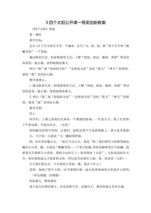 3四个太阳公开课一等奖创新教案.docx