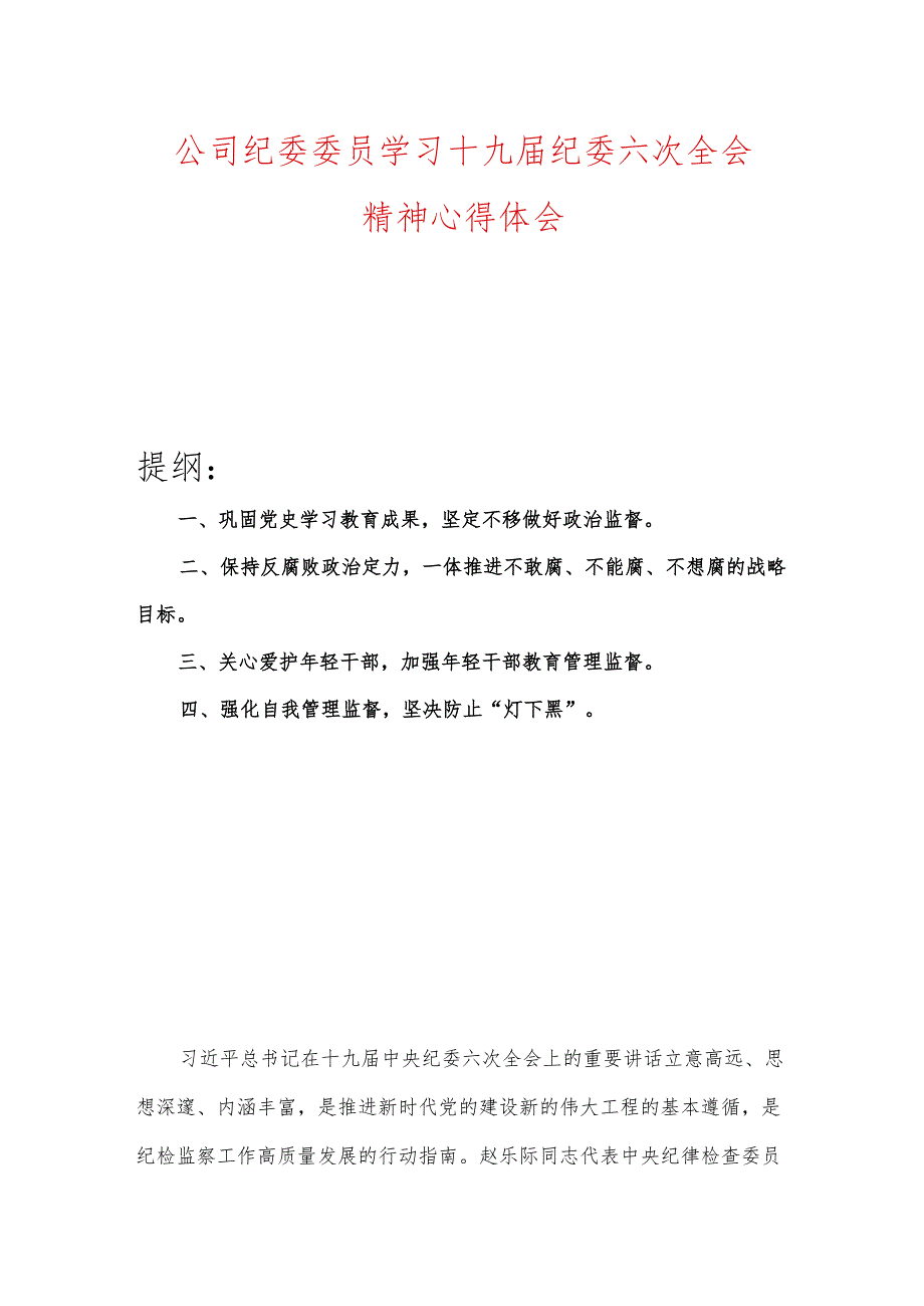 公司纪委委员学习十九纪委六次全会精神心得体会.docx_第1页